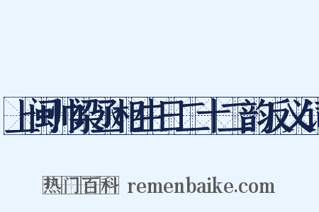 上闽帅梁丞相生日二十二韵反义词是什么意思的图片
